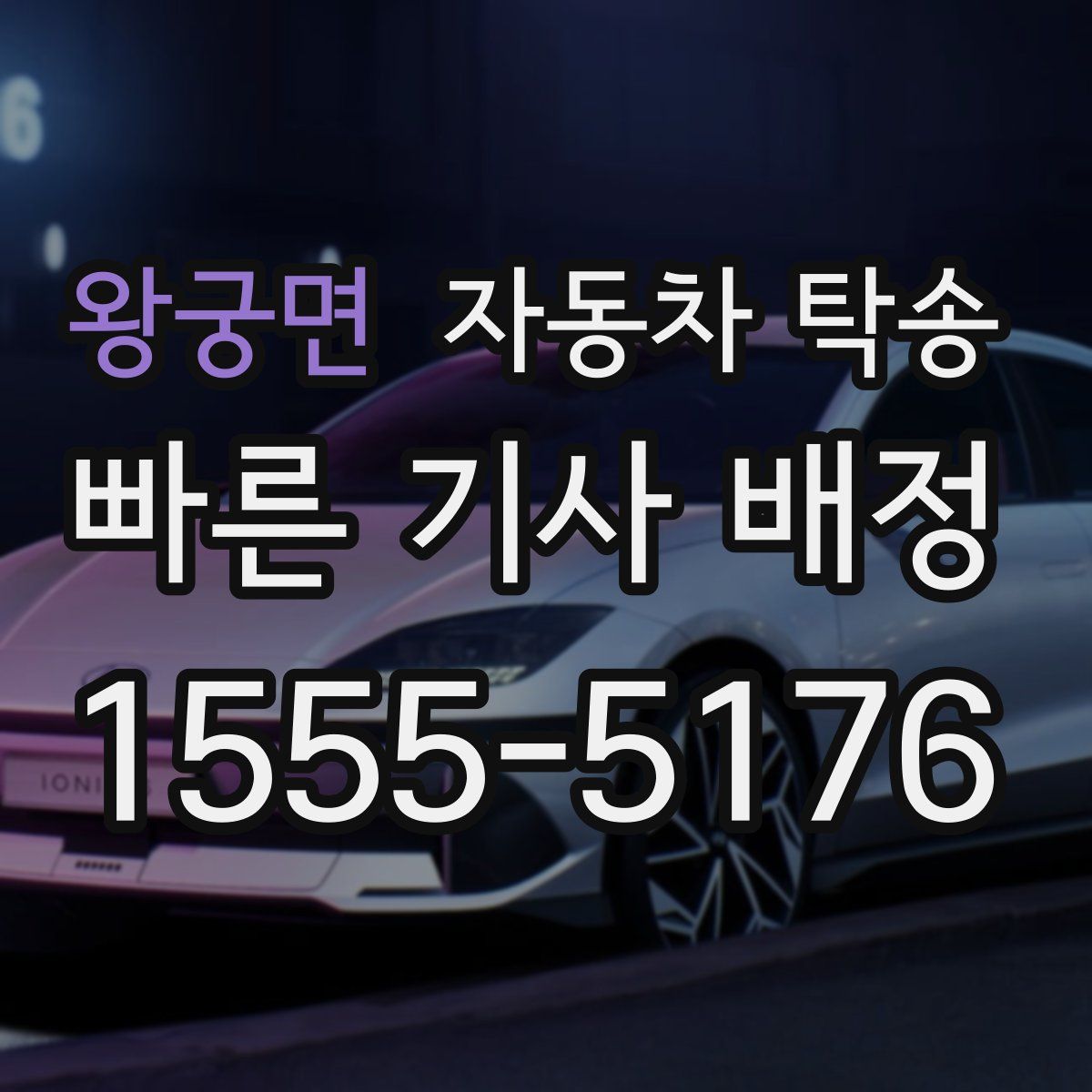 왕궁면 자동차 탁송