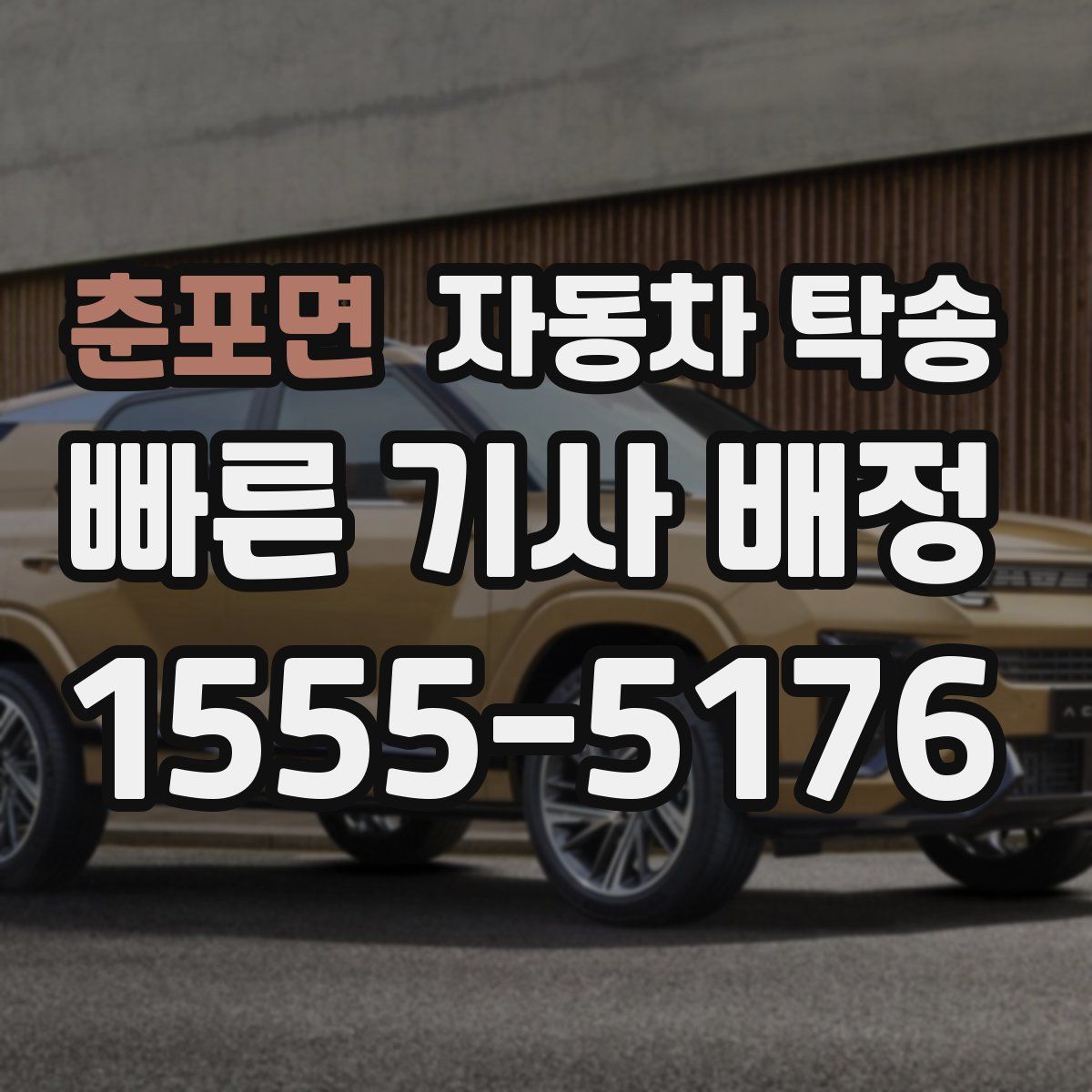 춘포면 자동차 탁송