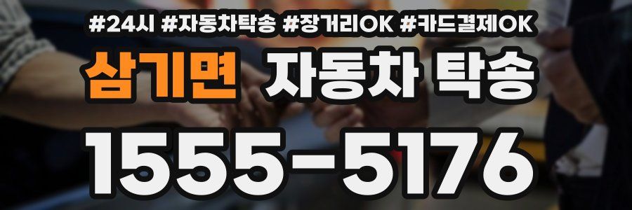 삼기면 자동차 탁송