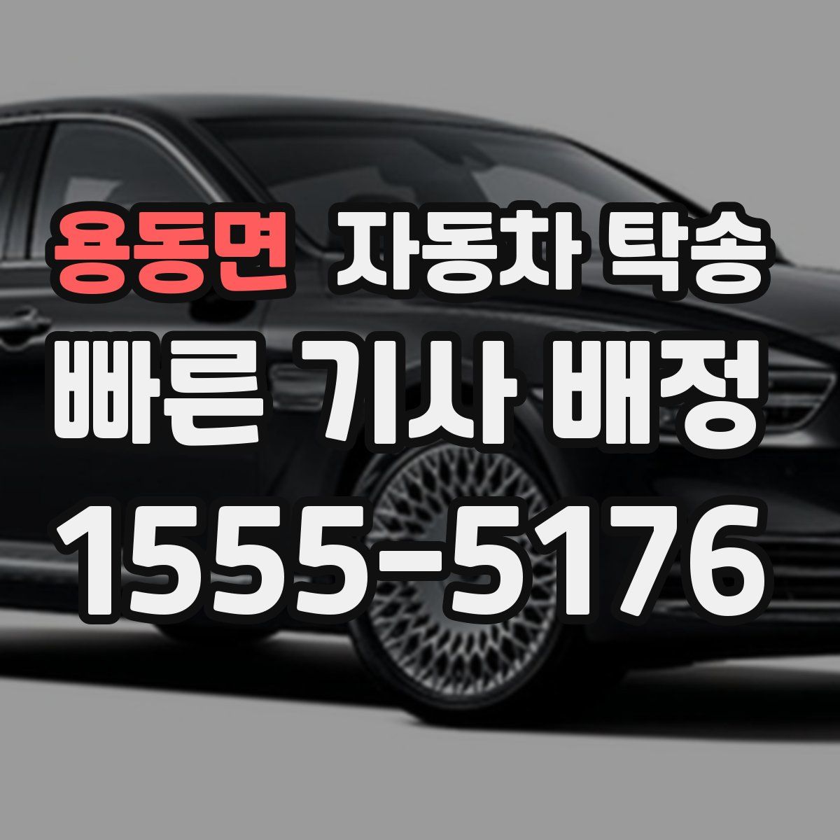 용동면 자동차 탁송