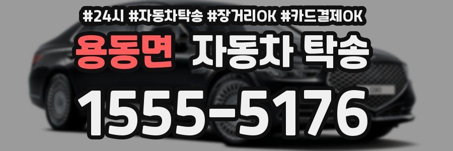 용동면 자동차 탁송