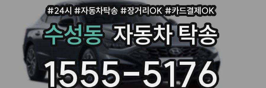 수성동 자동차 탁송