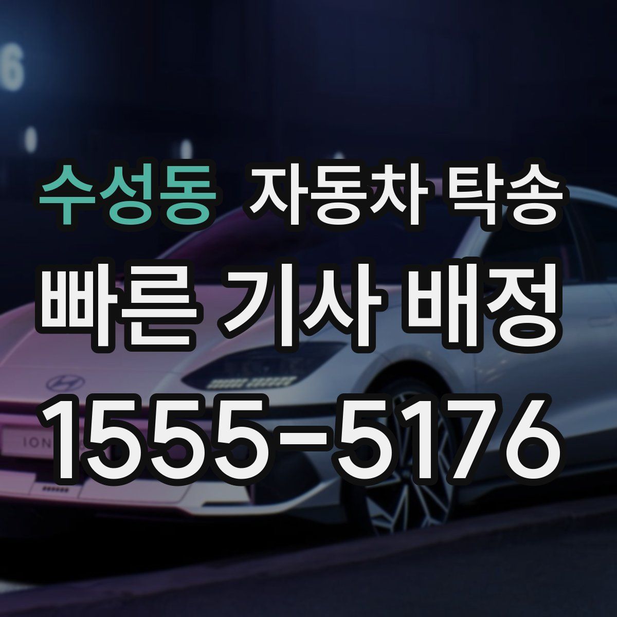 수성동 자동차 탁송