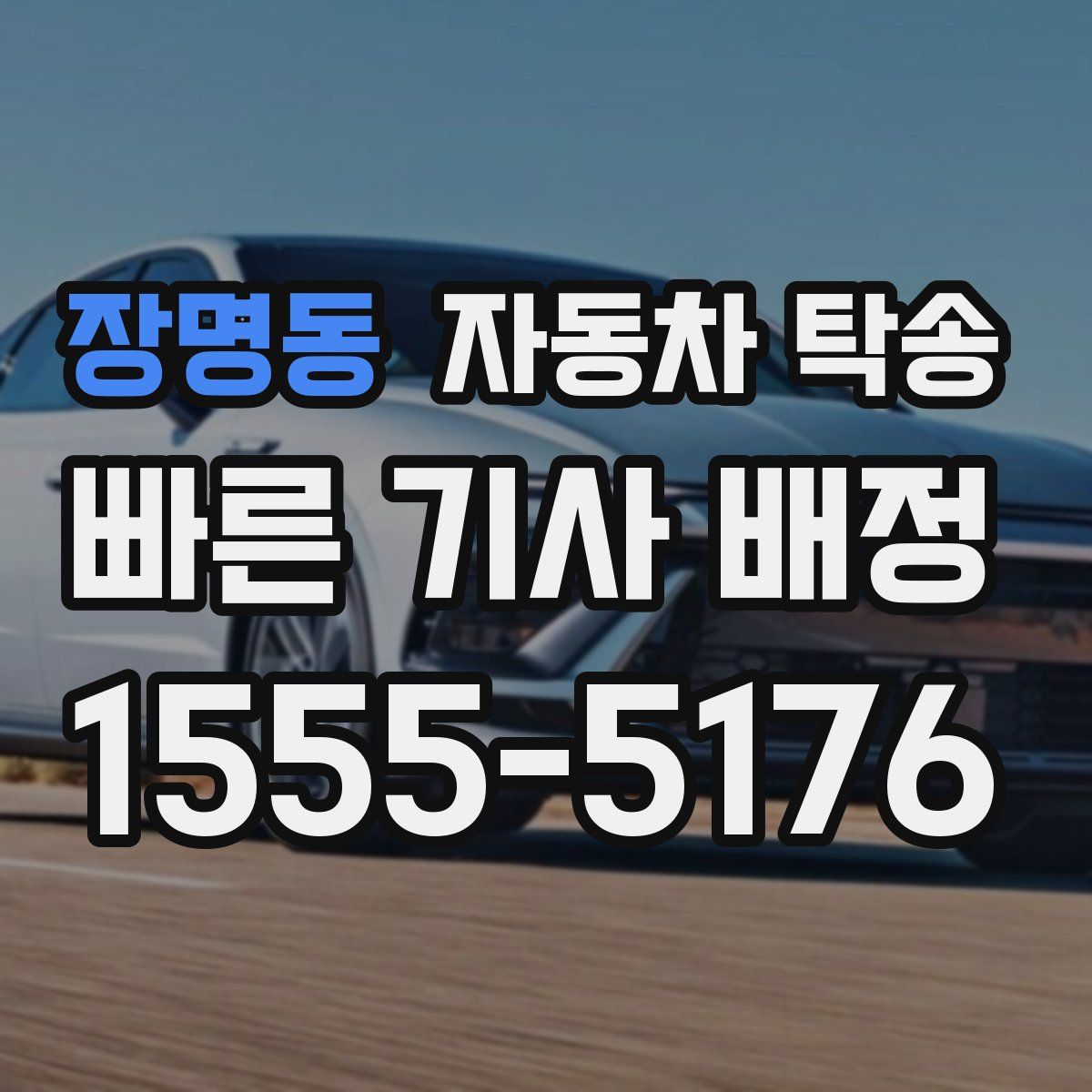 장명동 자동차 탁송