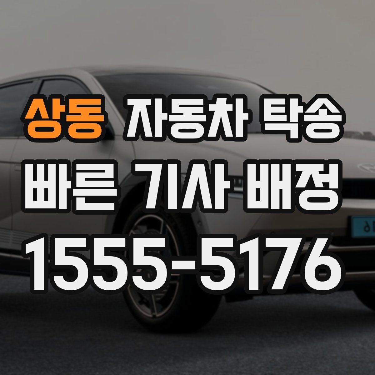 상동 자동차 탁송 새벽 출발이 힘들 때 시간대 맞추기