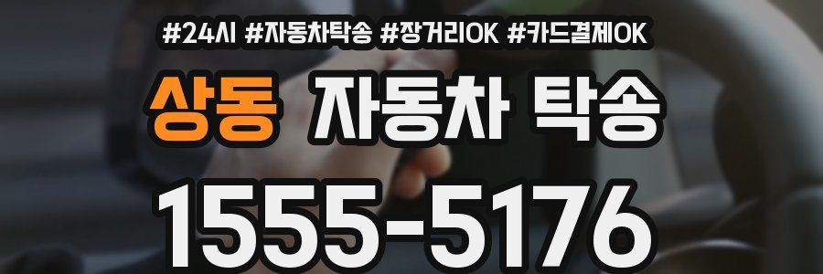 상동 자동차 탁송