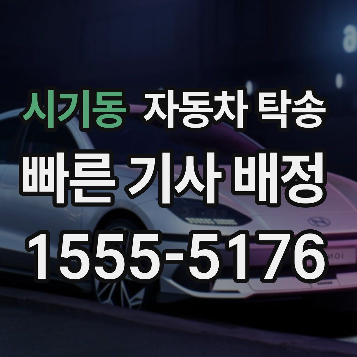 시기동 자동차 탁송 지하주차장 인계가 필요할 때 준비 사항