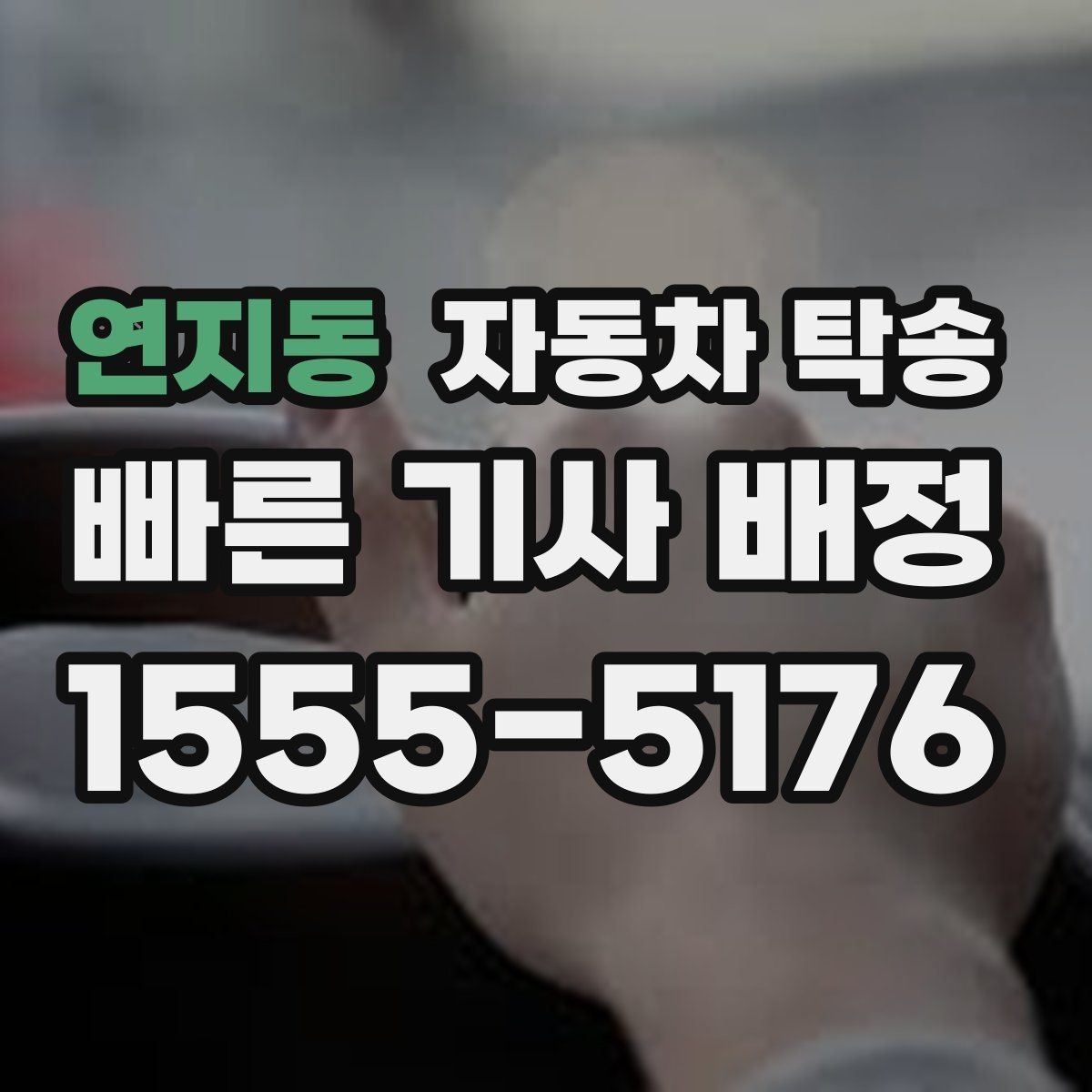 연지동 자동차 탁송 판금 도색 맡기러 갈 때 동선 줄이기