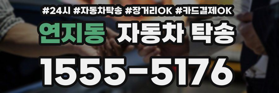 연지동 자동차 탁송