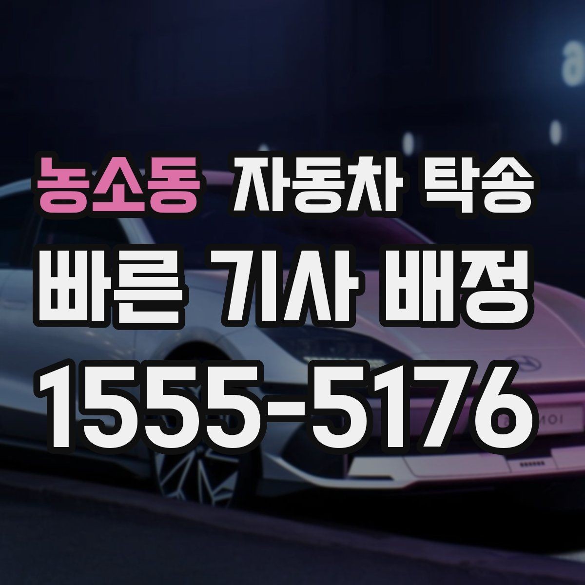 농소동 자동차 탁송 중고차 인수 후 세차장 먼저 들르는 동선