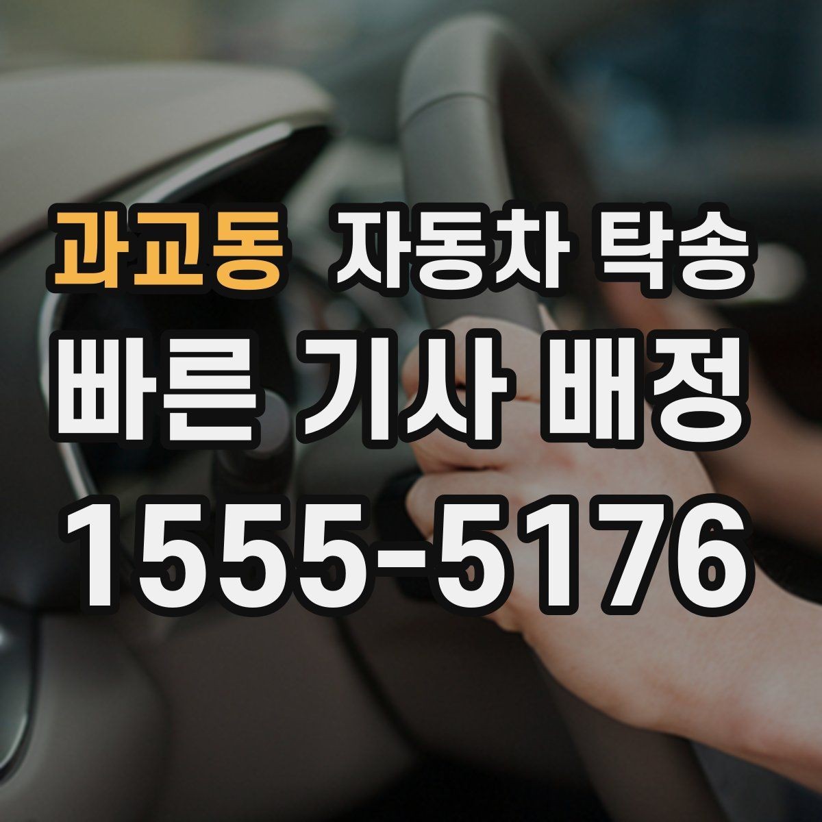 과교동 자동차 탁송 눈비 예보 있을 때 안전하게 차량 이동
