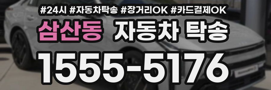 삼산동 자동차 탁송
