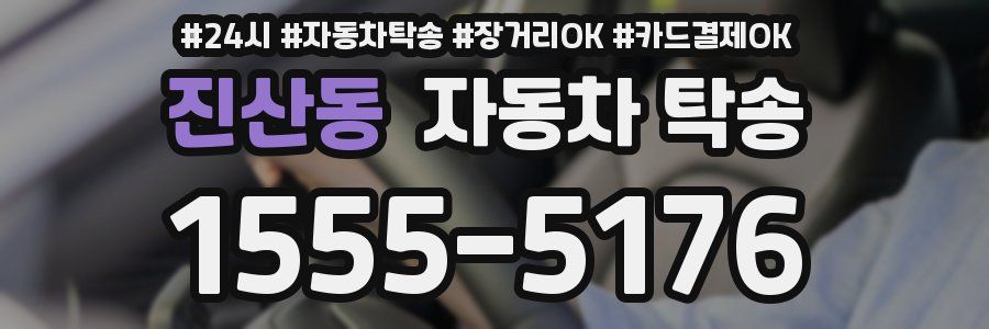 진산동 자동차 탁송