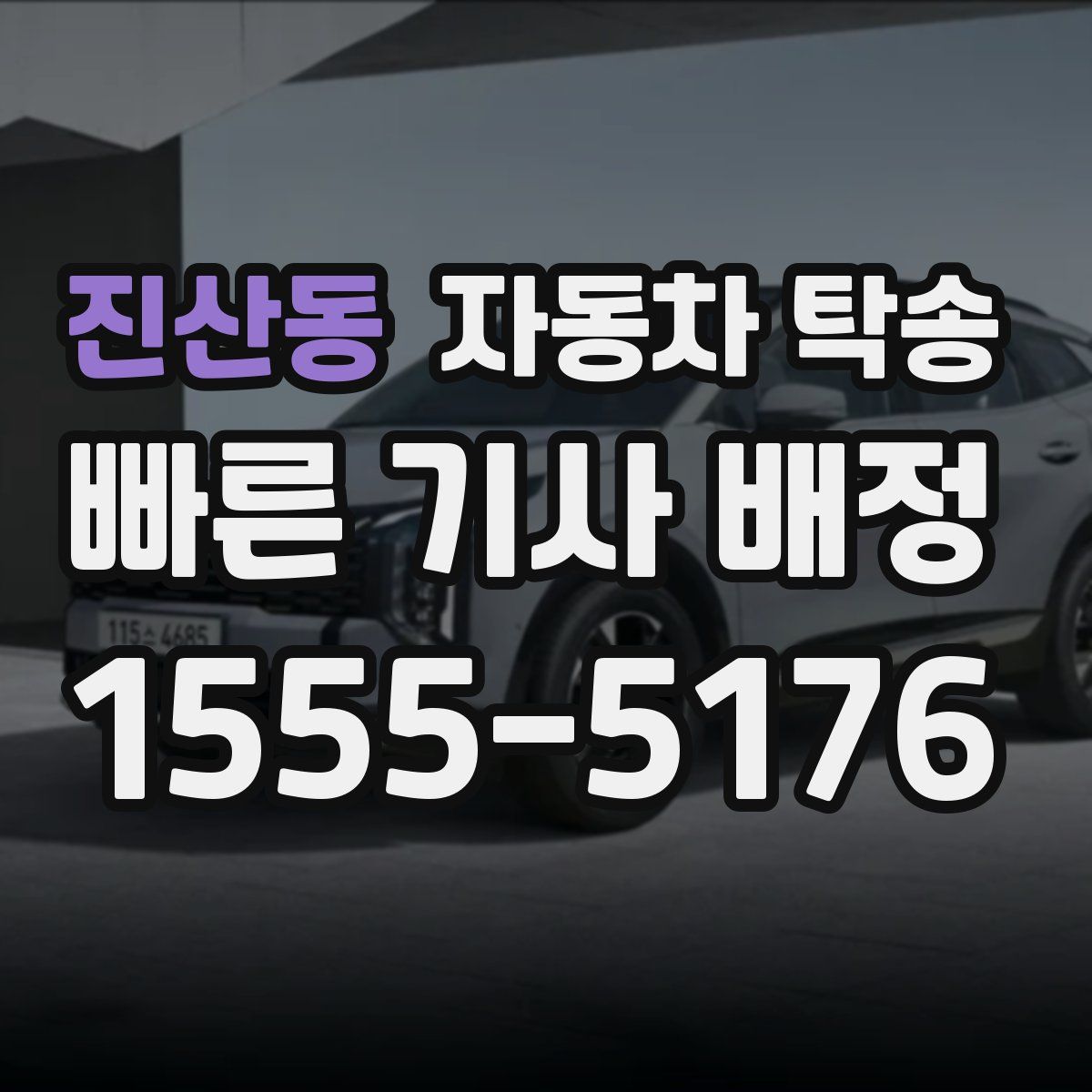 진산동 자동차 탁송