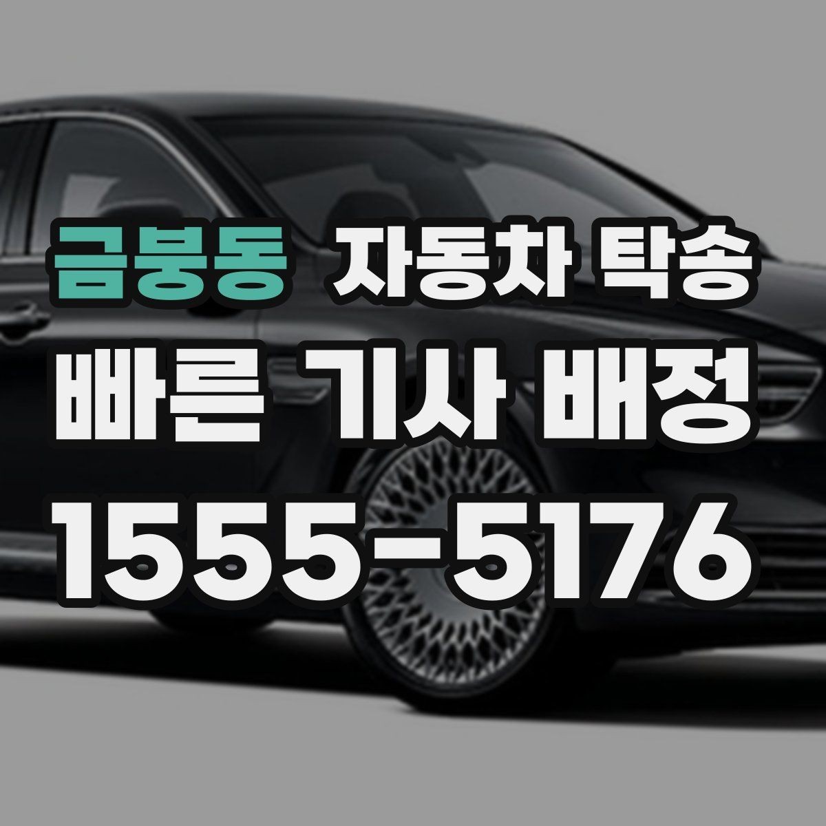 금붕동 자동차 탁송 차량을 다른 도시로 보내야 하는 대표 상황