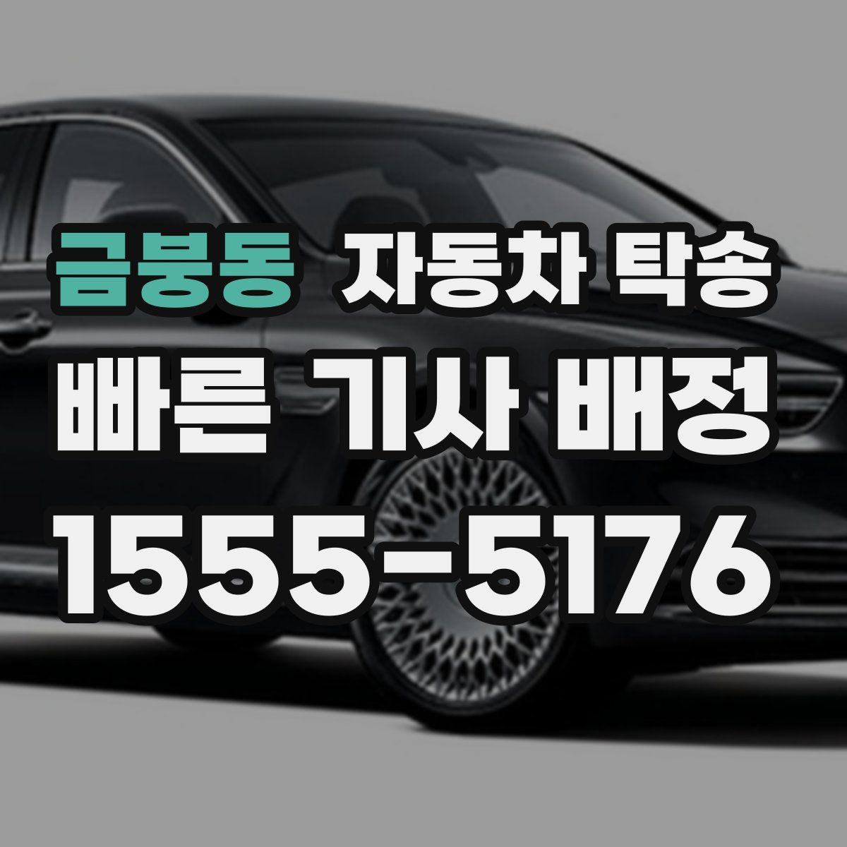 금붕동 자동차 탁송