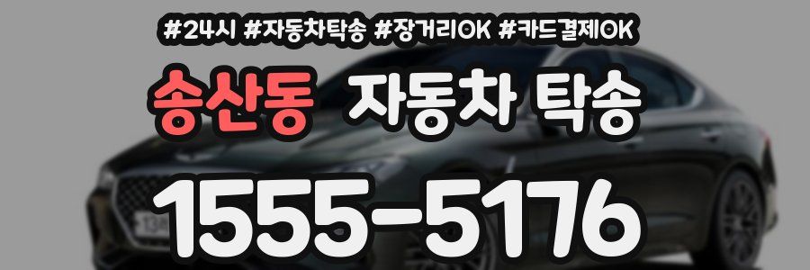 송산동 자동차 탁송
