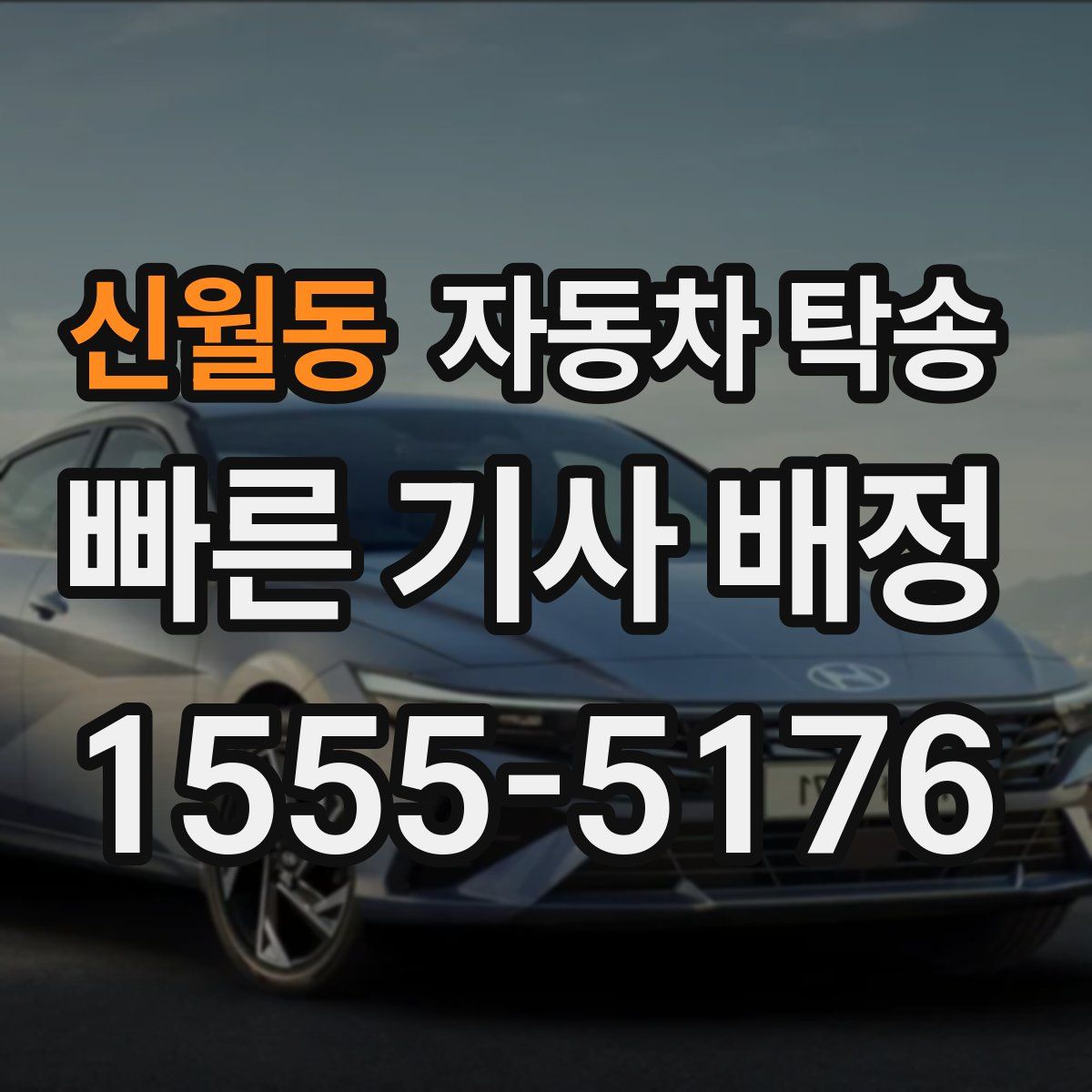 신월동 자동차 탁송