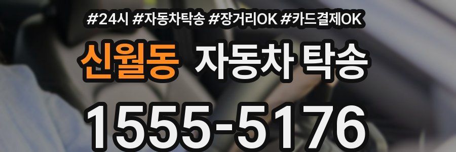 신월동 자동차 탁송