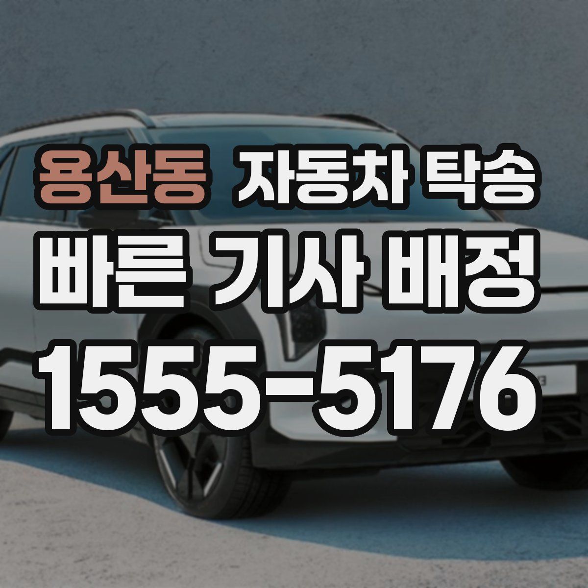 용산동 자동차 탁송