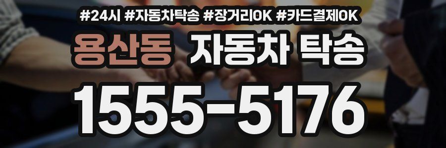 용산동 자동차 탁송