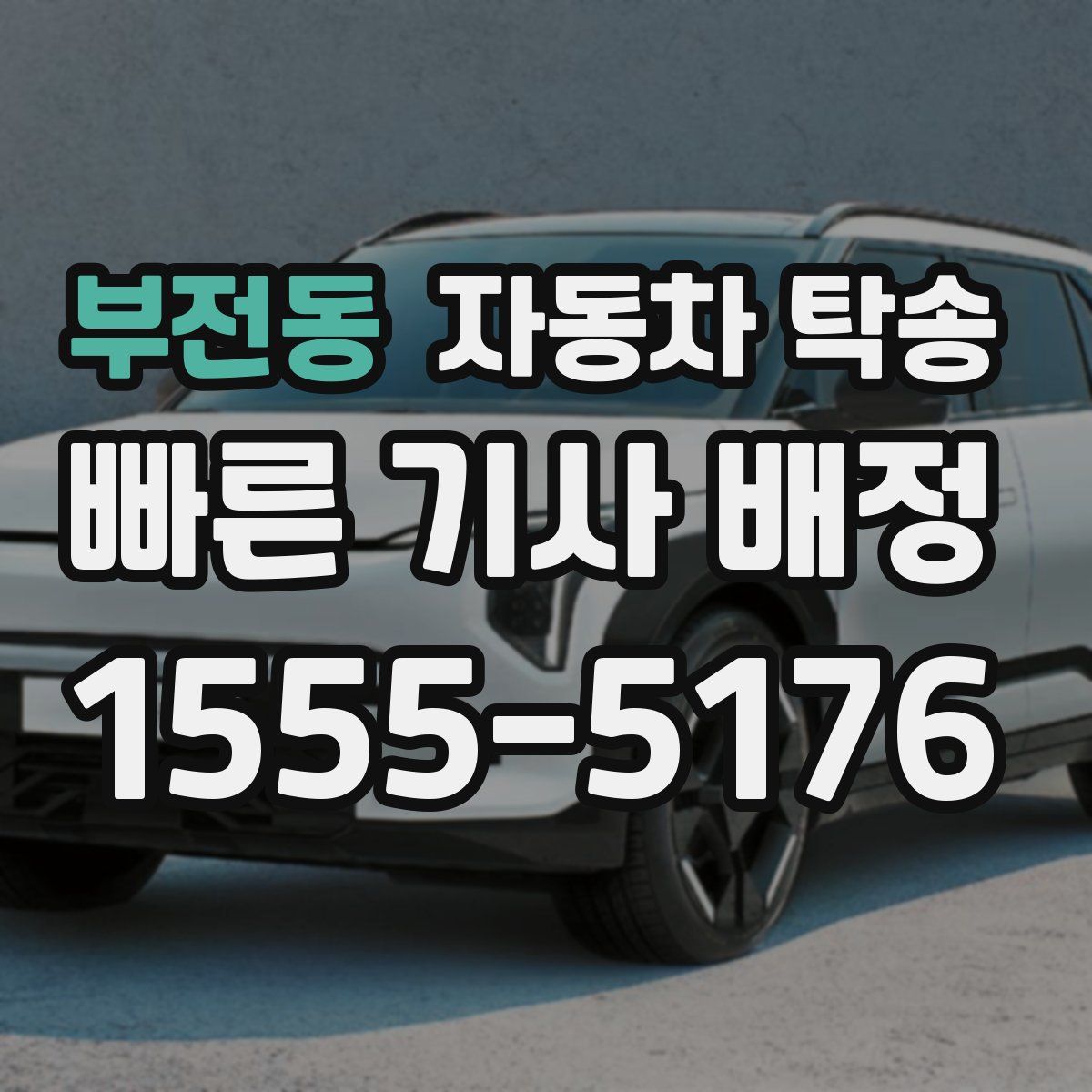 부전동 자동차 탁송