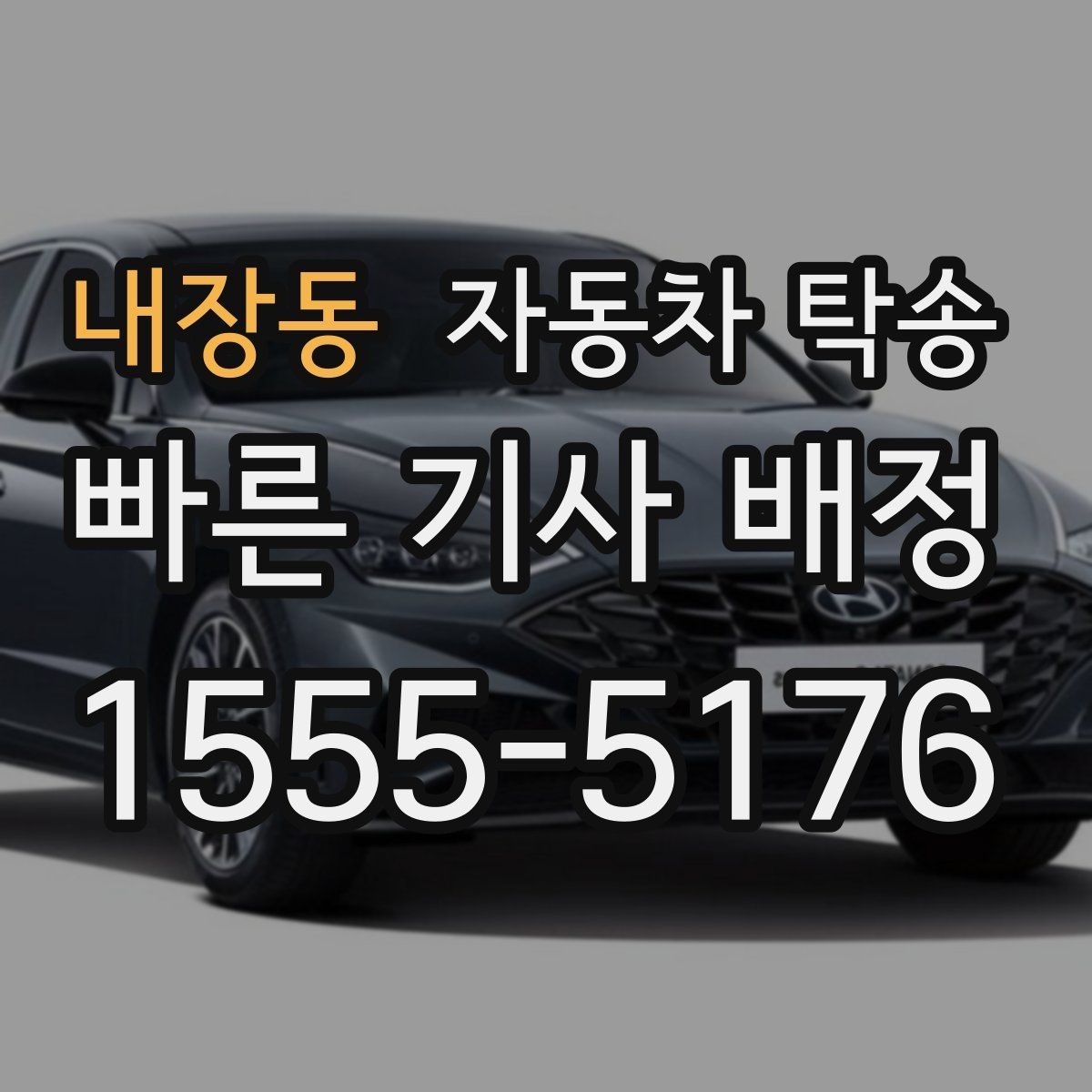 내장동 자동차 탁송 클래식카를 행사장으로 옮길 때 준비 포인트