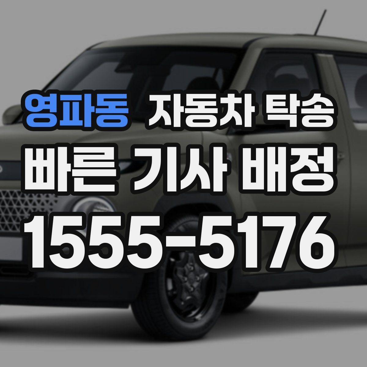 영파동 자동차 탁송 업무용 차량을 현장에 선배치하는 방법
