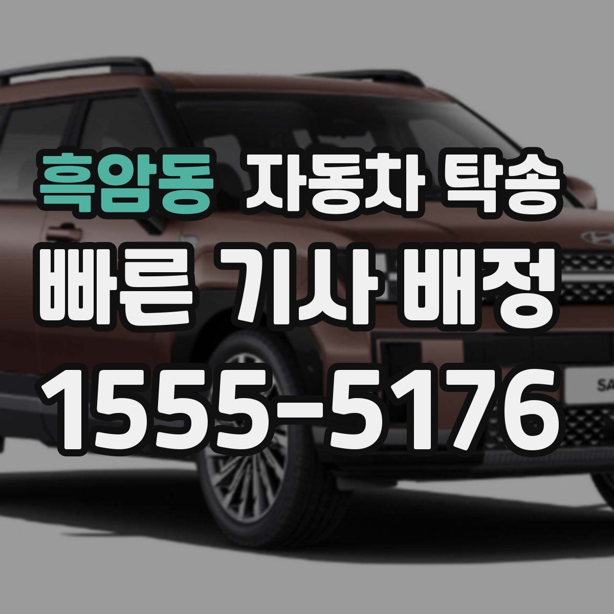 흑암동 자동차 탁송