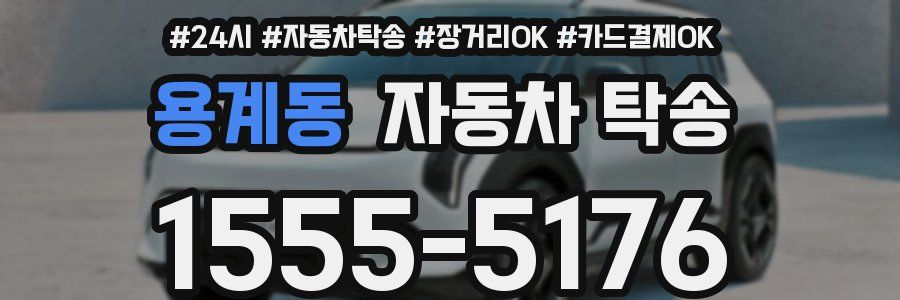 용계동 자동차 탁송