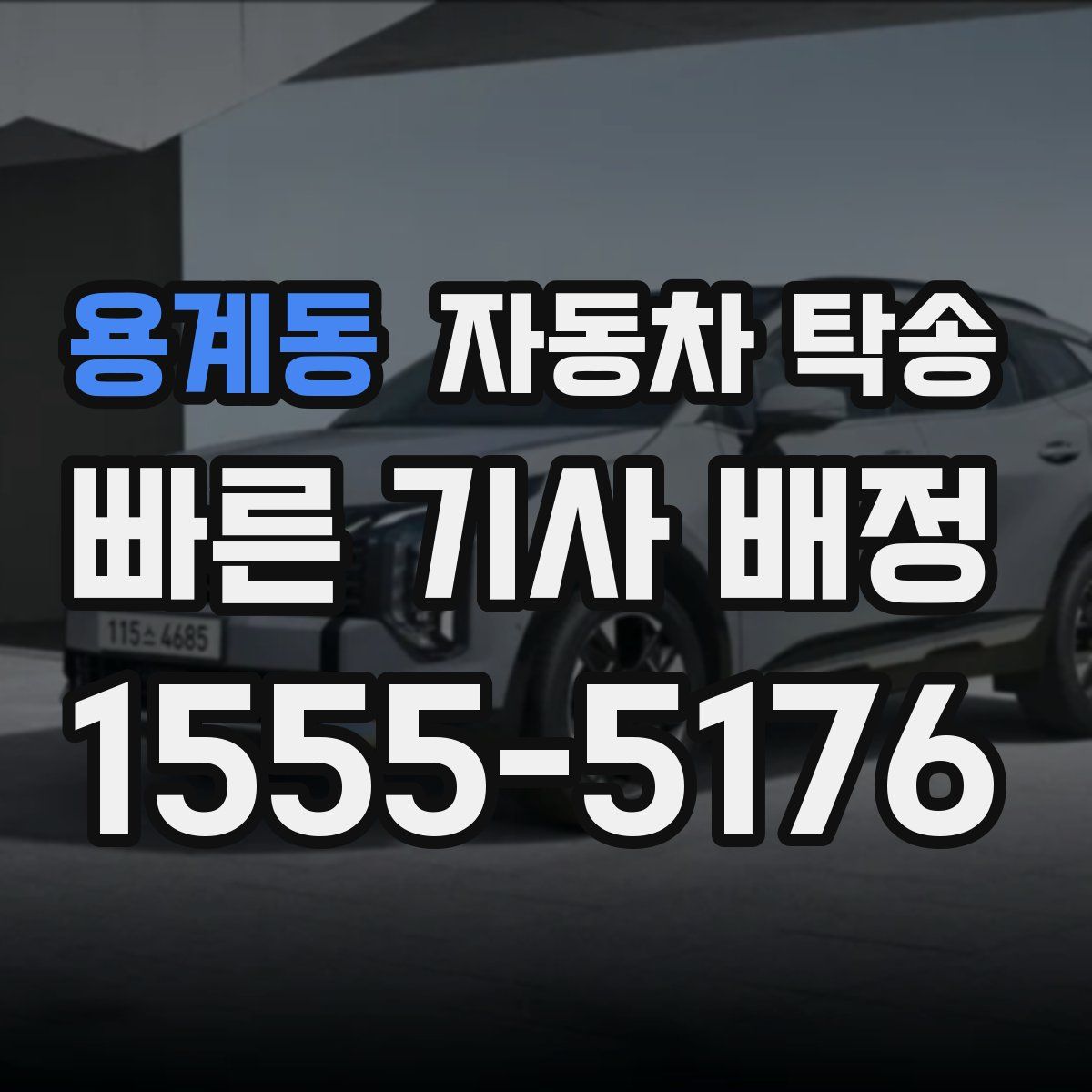 용계동 자동차 탁송