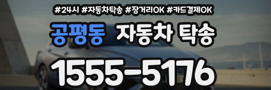 공평동 자동차 탁송