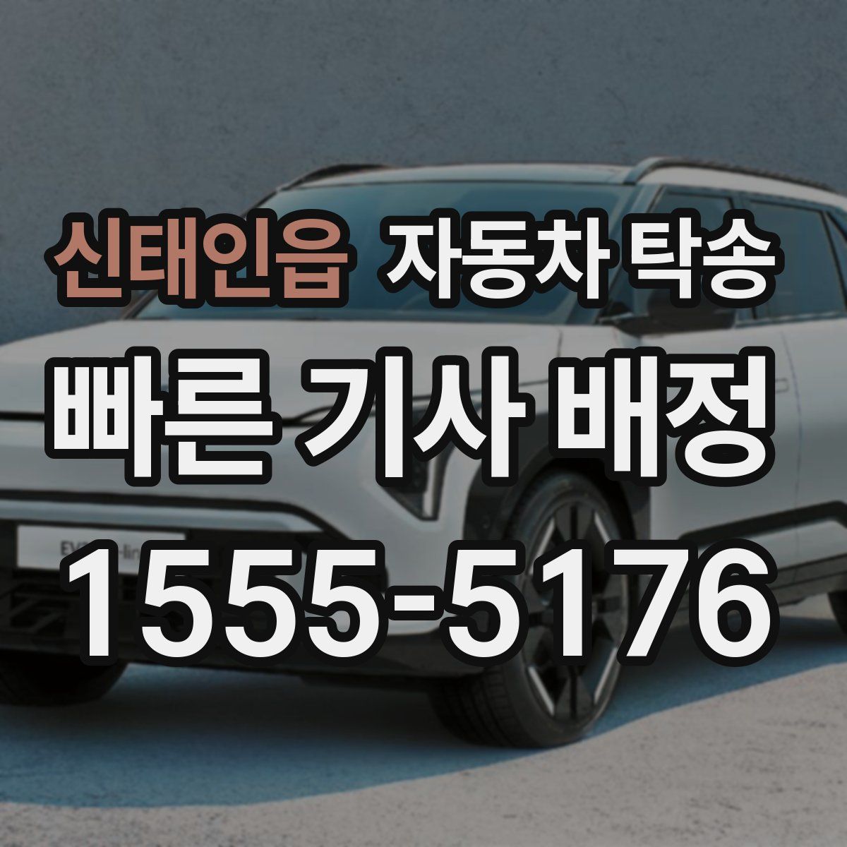 신태인읍 자동차 탁송