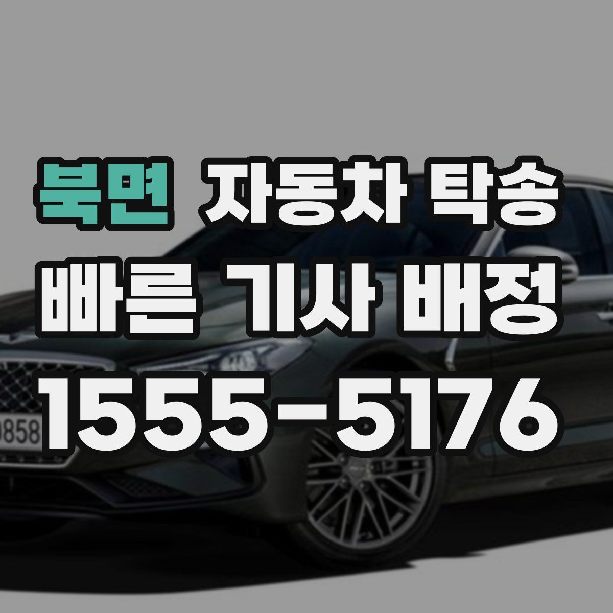 북면 자동차 탁송