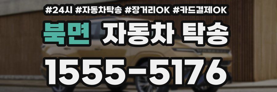 북면 자동차 탁송