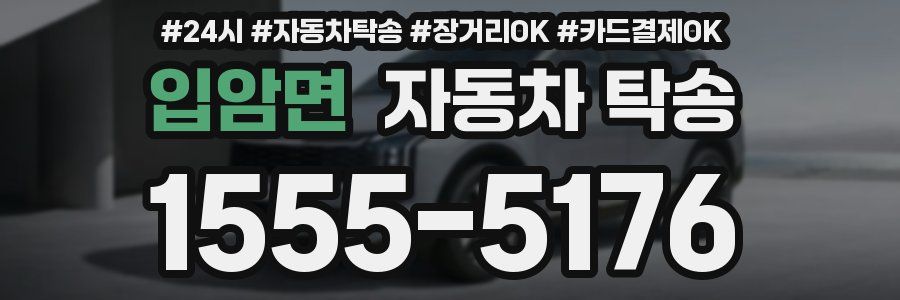 입암면 자동차 탁송