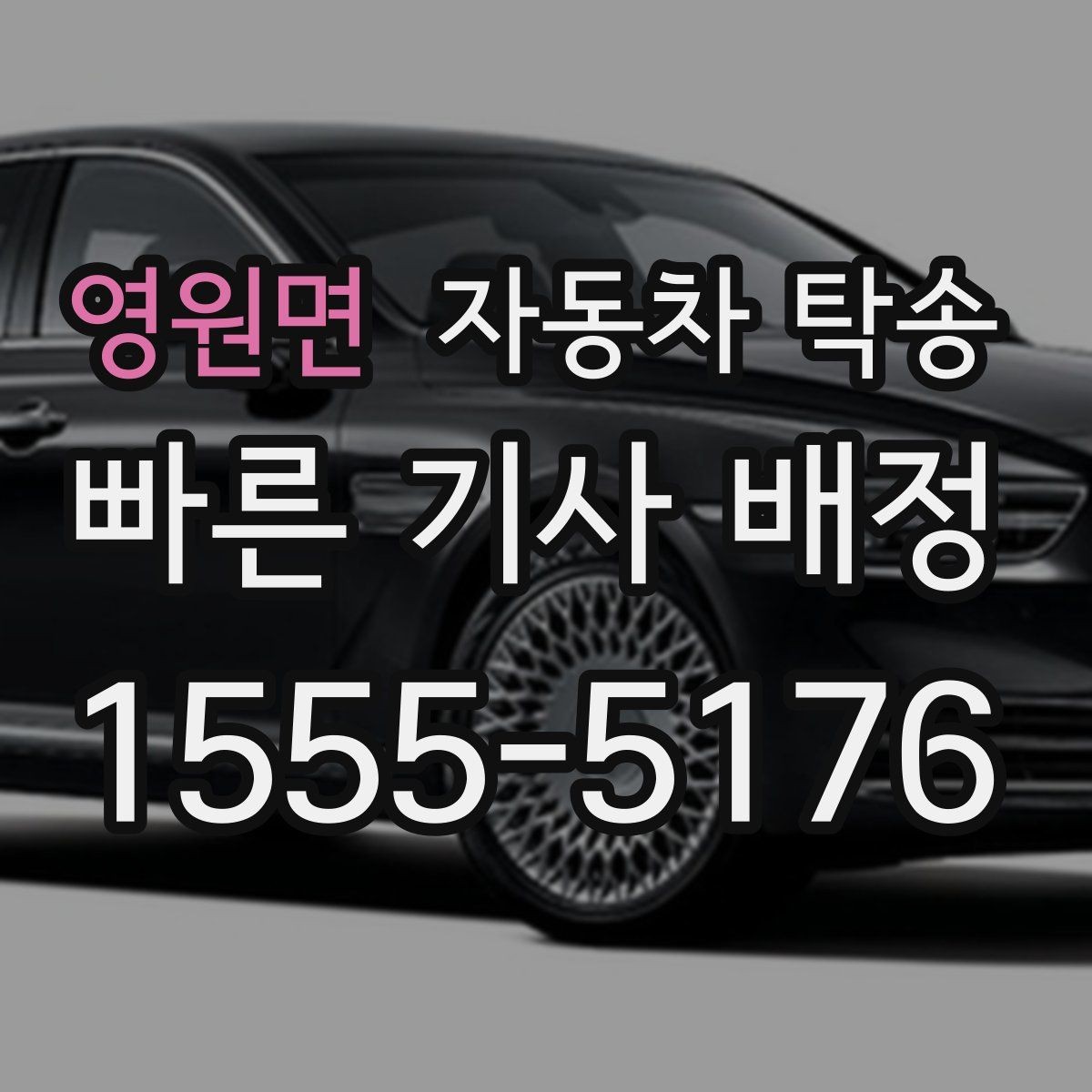 영원면 자동차 탁송 초보 운전자가 장거리 이동을 피하는 법