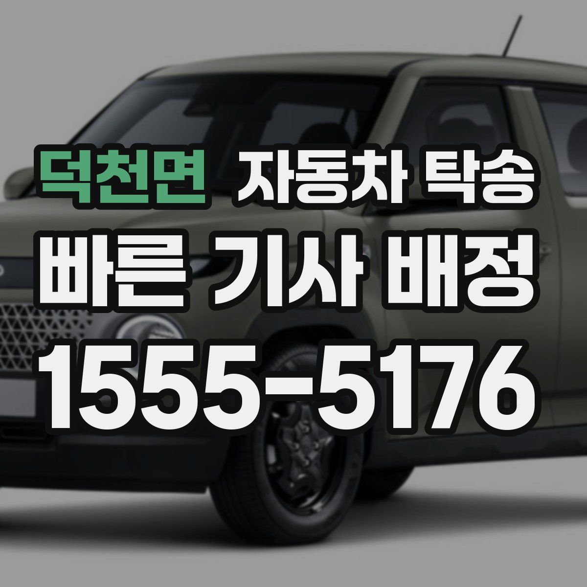 덕천면 자동차 탁송