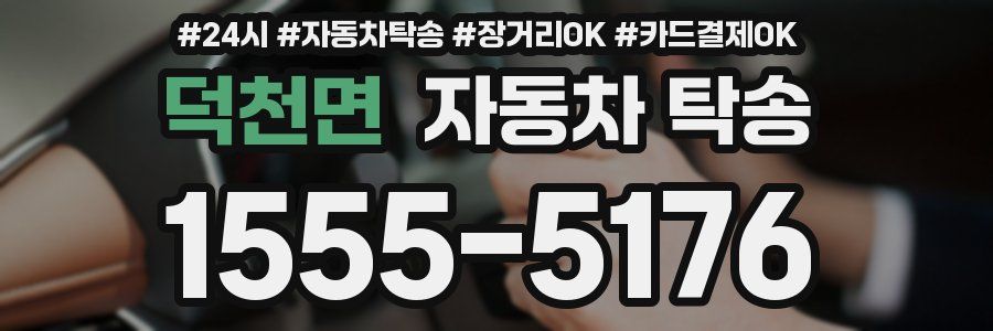 덕천면 자동차 탁송