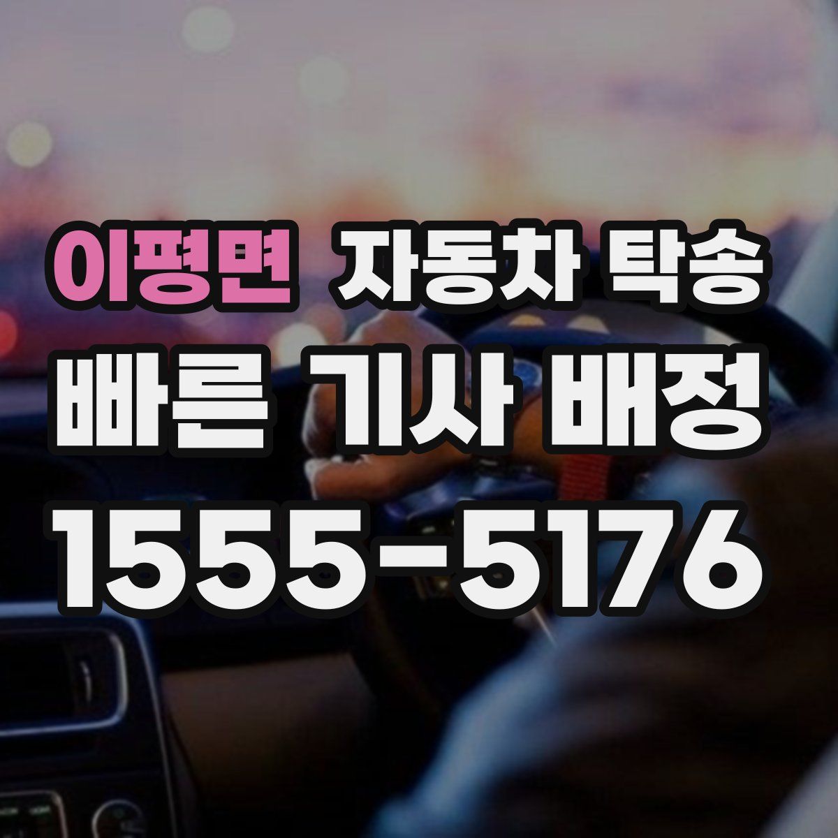 이평면 자동차 탁송