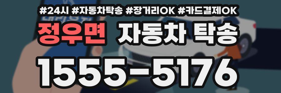 정우면 자동차 탁송