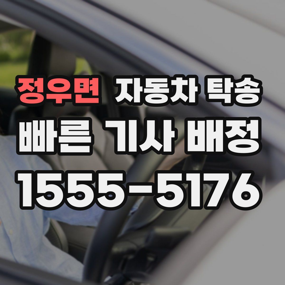 정우면 자동차 탁송