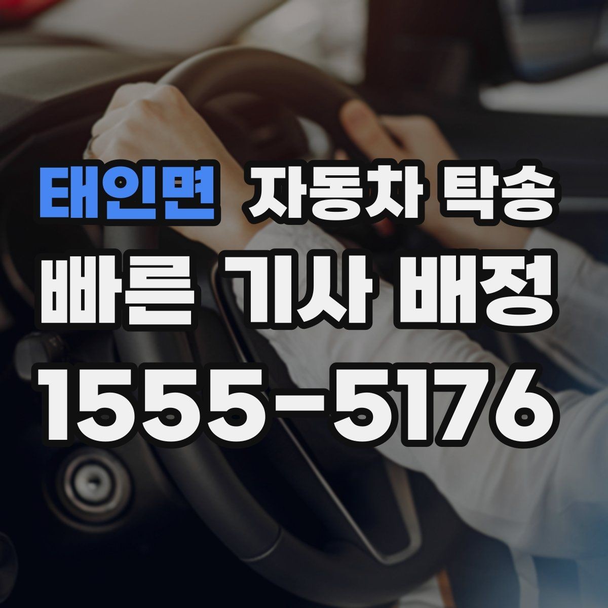 태인면 자동차 탁송 정비 완료 후 차량을 집으로 받는 방법