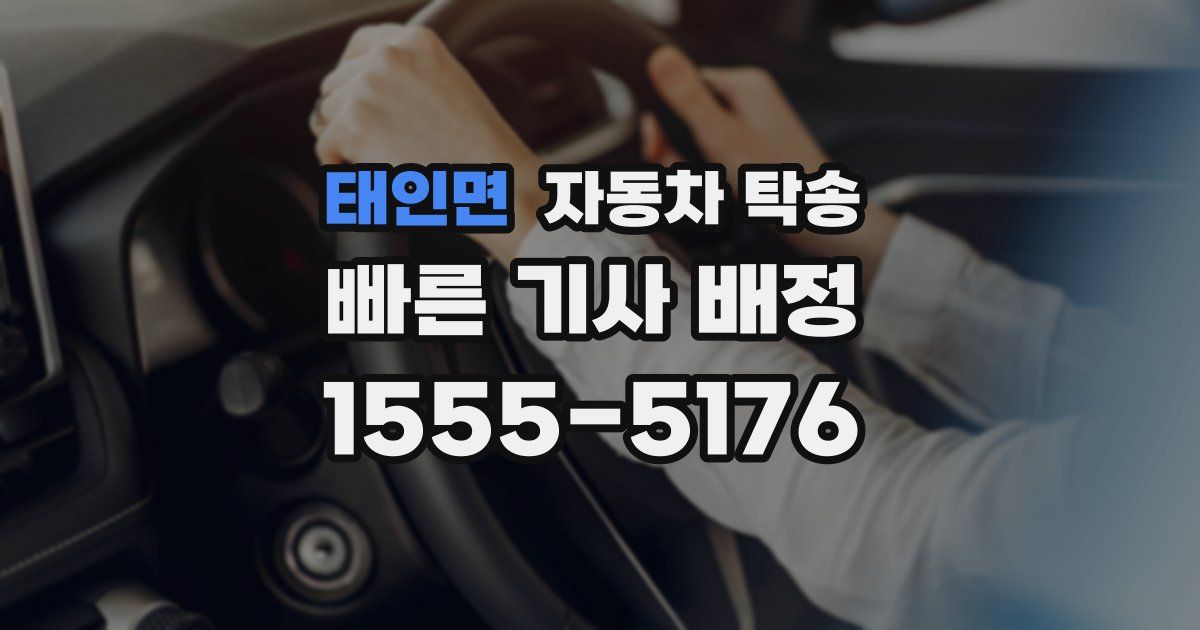 태인면 자동차 탁송