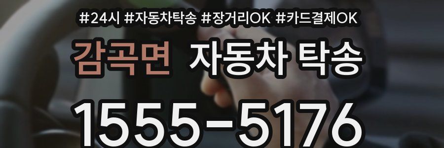 감곡면 자동차 탁송