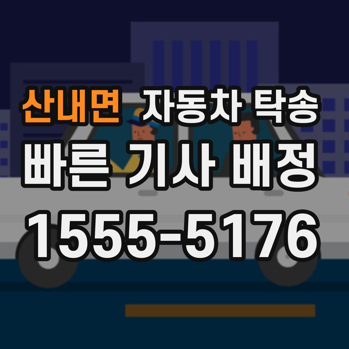 산내면 자동차 탁송