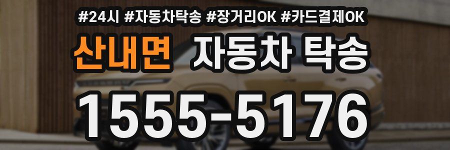 산내면 자동차 탁송