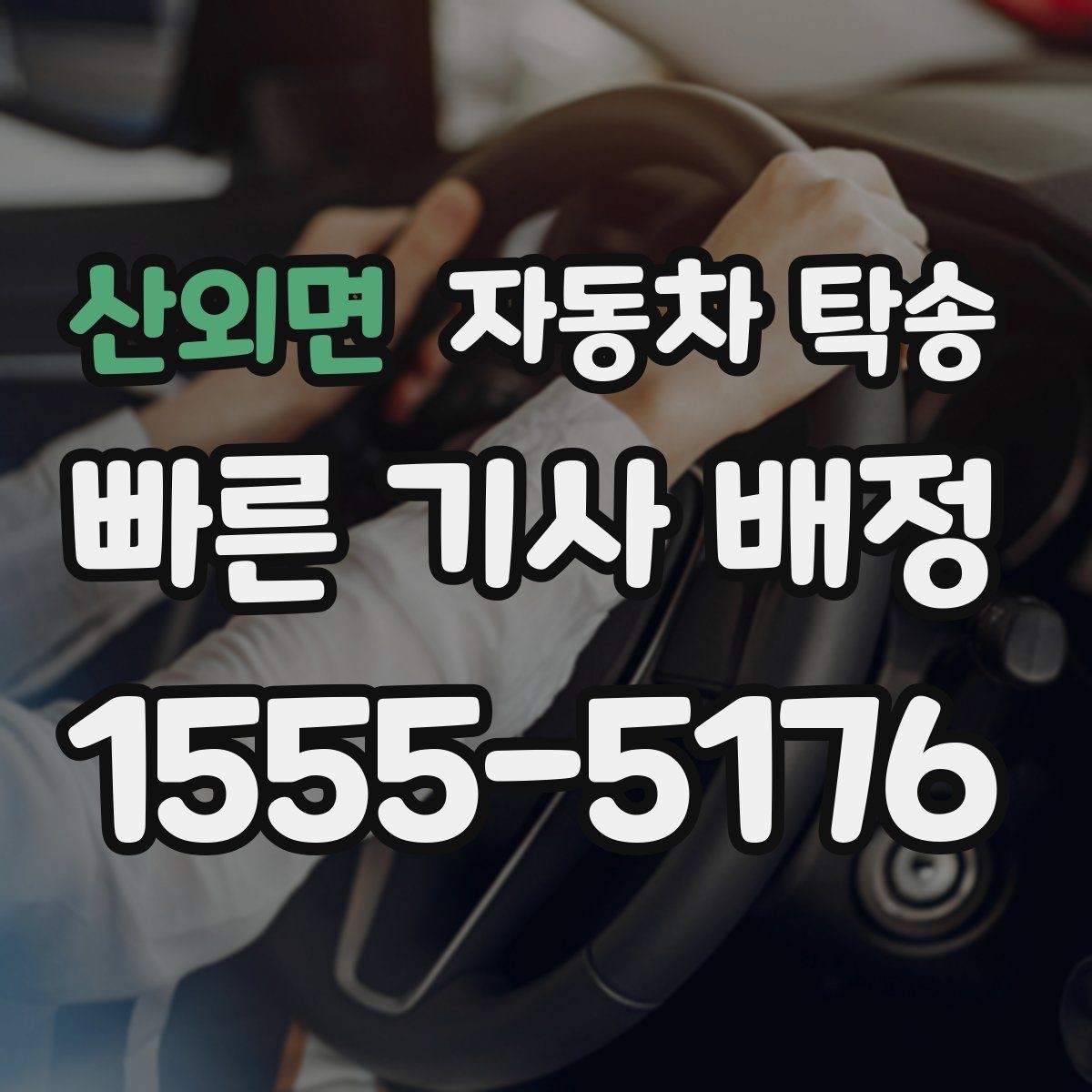 산외면 자동차 탁송 판금 도색 일정에 맞춰 차량 보내기