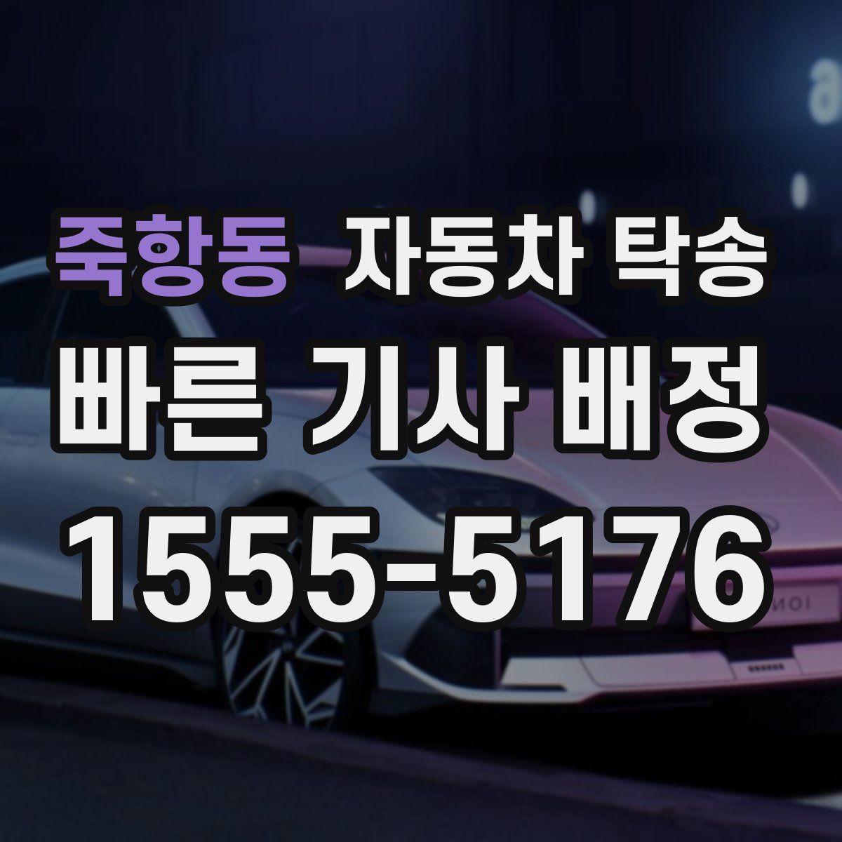 죽항동 자동차 탁송