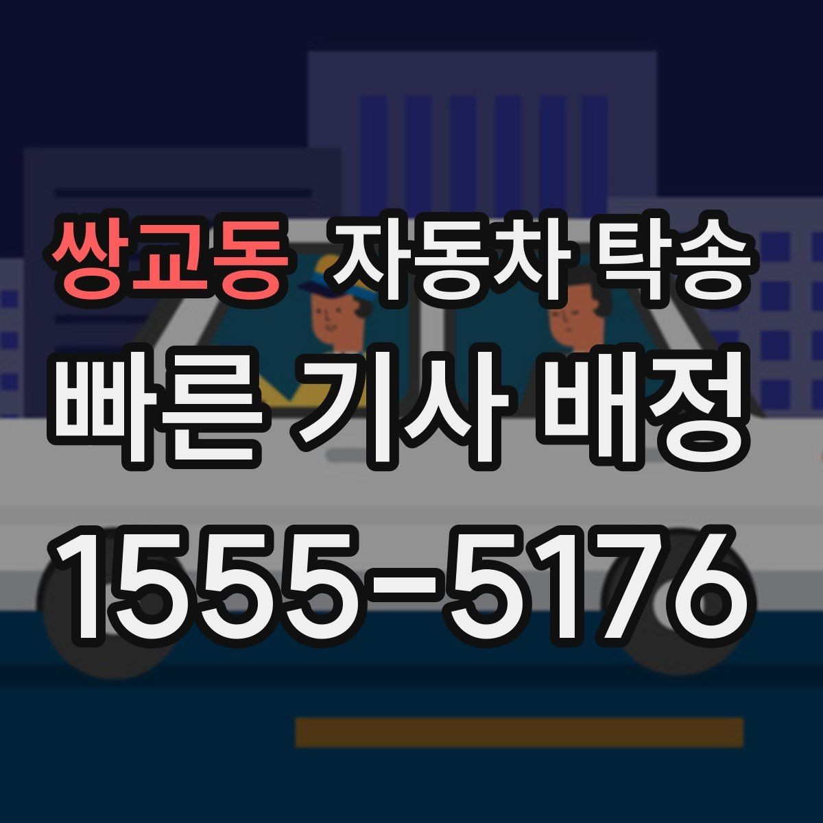 쌍교동 자동차 탁송 이사 당일 짐 정리와 차량 이동을 분리하는 요령